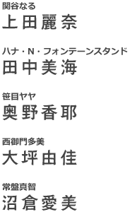 関谷なる：上田麗奈 ハナ・N・フォンテーンスタンド：田中美海 笹目ヤヤ：奥野香耶 西御門多美：大坪由佳 常盤真智：沼倉愛美