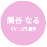 関谷なる CV:上田 麗奈