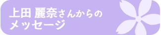 上田 麗奈さんからの メッセージ