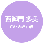 西御門 多美 CV:大坪 由佳