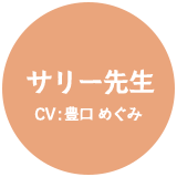 サリー先生 CV:豊口 めぐみ