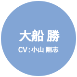 大船 勝 CV:小山 剛志