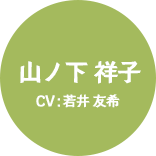 山ノ下 祥子 CV:若井 友希