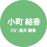 小町 結香 CV: 高井 舞香