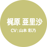 梶原 亜里沙 CV: 山本 彩乃